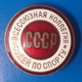 Відзнаки Знаки отличий ^/--/^ всесоюзная коллегия судей по спорту СССР № 14177 ^_^^^ Всесоюзна колегія суддів зі спорту СРСР No 14177 - фото фото фото