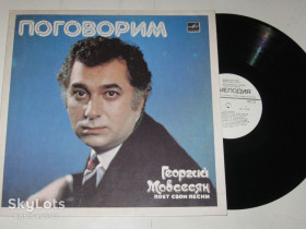 Платівки Пластинки ^/--/^ Пластинка Георгий Мовсесян ‎– ПОГОВОРИМ * Мои года * Проводы любви * Монолог шофера  (1984) Ех ^_^^^ Пластинка Георгій Мовсесян - ПОГОВОРИМ * Мої роки * Проводи любові * Монолог шофера (1984) - фото фото фото
