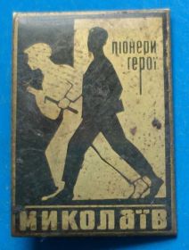 Пам'ятні і ювілейні Памятные и юбилейные ^/--/^ пионеры герои Николаев ^_^^^ Піонери герої Миколаїв - фото фото фото