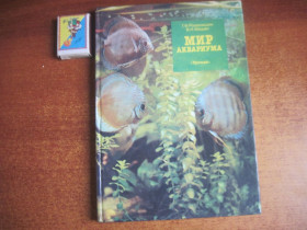 Видання - р. Издания - гг. ^/--/^ Романишин Г.Ф., Мишин В.Н. Мир аквариума. Справочное издание. Изд. 2-е, перераб. и доп. . К.: Урожай 1989 /--/ г. 160 с ^_^^^ Романишин Г.Ф., Мішин В.Н. Світ акваріума. Довідкове видання. Вид. 2-е, перераб. і доп. К.: Урожай 1989 /--/ р. 160 с - фото фото фото