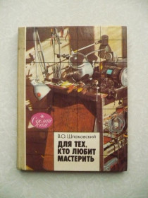 Видання - р. Издания - гг. ^/--/^ Шпаковский В. Для тех, кто любит мастерить. ^_^^^ Шпаковський В. Для тих, хто любить майструвати. - фото фото фото