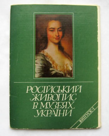 СРСР СССР ^/--/^ РУССКАЯ ЖИВОПИСЬ В МУЗЕЯХ УКРАИНЫ = НАБОР ОТКРЫТОК 1987 г. = 11 шт. = тир.12,6 тыс. = полный набор ^_^^^ РОСІЙСЬКИЙ ЖИВОПИС В МУЗЕЯХ УКРАЇНИ = НАБОР ВІДКРИТОК 1987 = 11 шт. = тир.12,6 тис. = повний набір - фото фото фото
