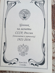 Пам'ятні і ювілейні Памятные и юбилейные ^/--/^ Монети. Каталог. Вересень 2016 /--/ р. - фото фото фото