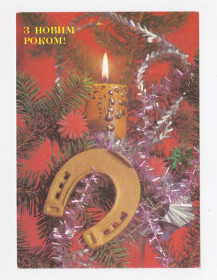 СРСР СССР ^/--/^ З НОВИМ РОКОМ - С НОВЫМ ГОДОМ = ДМПК 1990 - 1991 р. = КРУЦКО = чиста + ^_^^^ З НОВИМ РОКОМ - З НОВИМ РОКОМ = ДМПК 1990 - 1991 р. = КРУЦКО = чиста + - фото фото фото