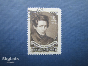 СРСР - СССР - ^/--/^ Марка СССР 1956 Лобачевский гаш ^_^^^ Марка СРСР 1956 Лобачевський гаш - фото фото фото