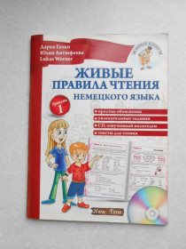Видання - р. Издания - гг. ^/--/^ Живые правила чтения немецкого языка. Гольц Дарья. ^_^^^ Живі правила читання німецької мови. Гольц Дарина. - фото фото фото