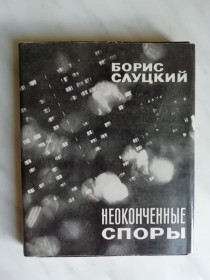 Видання - р. Издания - гг. ^/--/^ Слуцкий Б. Неоконченные споры 1978 /--/ г. ^_^^^ Слуцький Б. Незакінчені суперечки 1978 /--/ р. - фото фото фото