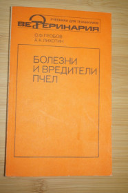 Видання - р. Издания - гг. ^/--/^ Гробов О.Ф., Лихотин А.К. Болезни и вредители пчел. ^_^^^ Гробов О.Ф., Лихотин А.К. Хвороби і шкідники бджіл. - фото фото фото