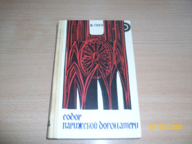 Видання - р. Издания - гг. ^/--/^ В. Гюго - Собор парижской богоматери ^_^^^ В. Гюго - Собор паризької богоматері - фото фото фото