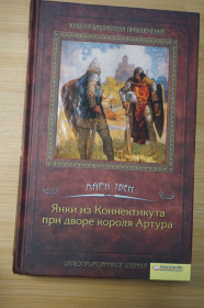 Художня література Художественная литература ^/--/^ Марк Твен. Янки из Коннектикута при дворе Короля Артура. ^_^^^ Марк Твен. Янкі з Коннектикуту при дворі Короля Артура. - фото фото фото