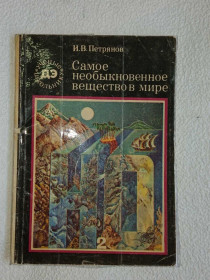 Видання - р. Издания - гг. ^/--/^ Петрянов И.В. Самое необыкновенное вещество в мире. ^_^^^ Петрянов І.В. Найбільш незвичайна речовина в світі. - фото фото фото