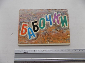 СРСР СССР ^/--/^ Открытки набор Бабочки Худ. Аристов 15 шт 1975 г ^_^^^ Листівки набір Бабочки Худ. Аристов 15 шт 1975 - фото фото фото