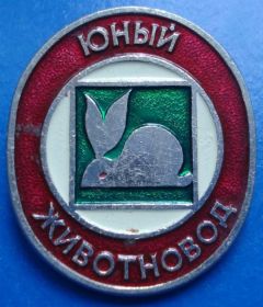 Пам'ятні і ювілейні Памятные и юбилейные ^/--/^ юный животновод ^_^^^ Юний тваринник - фото фото фото