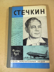 Видання - р. Издания - гг. ^/--/^ Феликс Чуев. Стечкин. ЖЗЛ ^_^^^ Фелікс Чуєв. Стечкін. ЖЗЛ - фото фото фото