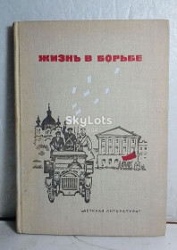 Видання - р. Издания - гг. ^/--/^ Жизнь в борьбе. Историческая. 1972 ^_^^^ Життя в боротьбі. Історична. 1972 1972 - фото фото фото