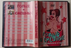 Серіал Сериал ^/--/^ DVD Голые и смешные  (13 частей) - фото фото фото