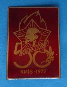 Знаки товариств і організацій Знаки обществ и организаций ^/--/^ 50 лет пионерии Всегда готов 1972 Киев Ленин ^_^^^ 50 років піонерії Завжди готовий 1972 Київ Ленін - фото фото фото
