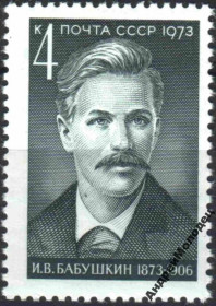 Інше Другое ^/--/^ 1973. Бабушкин. Серия. MNH. ^_^^^ 1973. Бабушкін. Серія. MNH. - фото фото фото