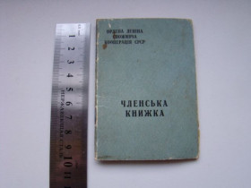 Інше Другое ^/--/^ Членская книжка ордена Ленина Потребительская кооперация СССР, 1971 г. ^_^^^ Членська книжка ордена Леніна Споживча кооперація СРСР, 1971 р. - фото фото фото