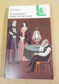 Видання - р. Издания - гг. ^/--/^ А.И. Герцен. Кто виноват? Роман. Повести. Рассказы КС ^_^^^ А.І. Герцен. Хто винен? Роман. Повести. Розповіді КС - фото фото фото