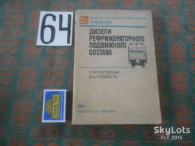 Видання - р. Издания - гг. ^/--/^ С.Партарнак  Дизели рефрижераторного подвижного состава .Учебник   1989 г. ^_^^^ С.Партарнак Дизелі рефрижераторного рухомого складу .Підручник 1989 р. - фото фото фото