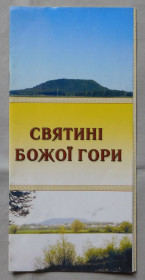 Інше Другое ^/--/^ Буклет - Святині Божої гори - Кременецькі гори - Тернопіль ^_^^^ Буклет - Святыни Божией горы - Кременецкие горы - Тернополь - фото фото фото