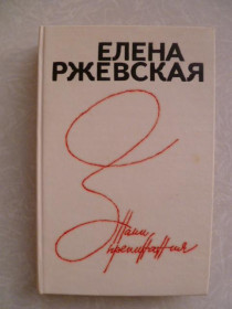 Видання - р. Издания - гг. ^/--/^ Елена Ржевская. Знаки препинания. ^_^^^ Олена Ржевська. Знаки препинання. - фото фото фото
