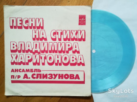 Платівки Пластинки ^/--/^ Песни на стихи Владимира Харитонова-ВИА п. у. А. Слизунова-M, флексі-Мелодія ^_^^^ Песны на стихи Владимира Харитонова-ВИА п. у. А. Слизунова-M, флекси-Мелодия - фото фото фото
