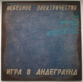 Платівки Пластинки ^/--/^ Небесное Электричество - Игра в Андеграунд - 1991.  (LP). 12. Vinyl. Пластинка. ^_^^^ Небесна Електрика - Гра в Андеграунд - 1991. (LP). 12. Vinyl. Платівка. - фото фото фото
