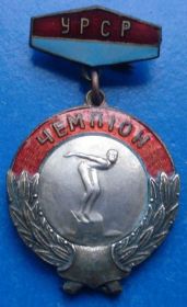 Відзнаки Знаки отличий ^/--/^ первенство УССР 3, 2 м и чемпион плавание 3 шт ^_^^^ першість УРСР 3, 2 м і чемпіон плавання 3 шт - фото фото фото