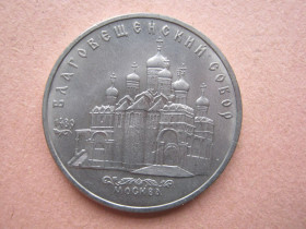 - - ^/--/^ 5 Рублей 1989 года ,, Благовещенский Собор &amp;quot; . ^_^^^ 5 Рублей 1989 року, Благовіщенський Собор &amp;quot; - фото фото фото