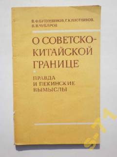 Видання - р. Издания - гг. ^/--/^ Брошюра О советско-китайской границе 1982 ^_^^^ Брошура Про радянсько-китайському кордоні 1982 - фото фото фото