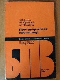 Видання - р. Издания - гг. ^/--/^ Блохин Н. Н. и др. Противораковая пропаганда. ^_^^^ Блохін Н. Н. і ін. Протиракова пропаганда. - фото фото фото