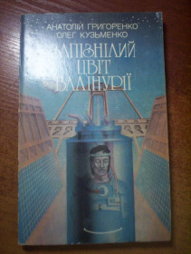 Видання - р. Издания - гг. ^/--/^ А.Григоренко,Кузьменко О. Запізнілий цвіт валінурії. ППФ КОМПАС Науково-фантастичний роман. Київ Молодь 1990 /--/ г. 208 с ^_^^^ А.Григоренко, Кузьменко А. Запоздалый цвет валинурии. ППФ КОМПАС Научно-фантастический роман. Киев Молодежь 1990 /--/ г. 208 с - фото фото фото