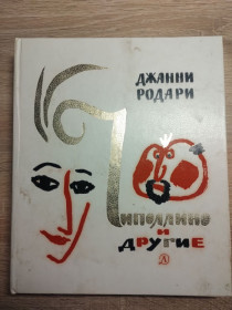 Видання - р. Издания - гг. ^/--/^ Джанни Родари :  Чиполлино и другие ^_^^^ Джанні Родарі: Чиполліно та інші - фото фото фото