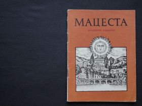 Видання - р. Издания - гг. ^/--/^ А. Комаров. Мацеста. Краснодарское книжное издательство 1976. ^_^^^ А. Комаров. Мацеста. Краснодарське книжкове видавництво 1976. - фото фото фото