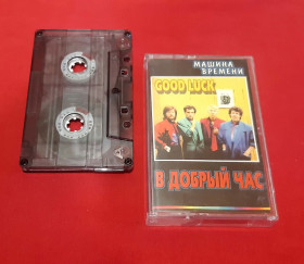 Касети Кассеты ^/--/^ Машина Времени / А. Макаревич - В Добрый Час - 1986.  (МК). Кассета. Euro Records. ^_^^^ Машина Часу / А. Макаревич - В Добрий Час - 1986. (МК). Кассета. Euro Records. - фото фото фото