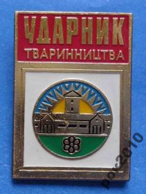 Відзнаки Знаки отличий ^/--/^ ударник животноводства УССР ^_^^^ ударник тваринництва УРСР - фото фото фото