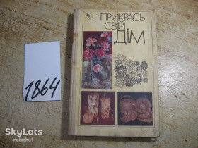 Видання - р. Издания - гг. ^/--/^ прикрась свій дім 1990 /--/ г ^_^^^ Укрась свой дом 1990 /--/ г - фото фото фото