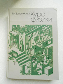 Видання - р. Издания - гг. ^/--/^ Курс физики, Трофимова Т.И., 1990 ^_^^^ Курс фізики, Трофімова Т.І., 1990 - фото фото фото