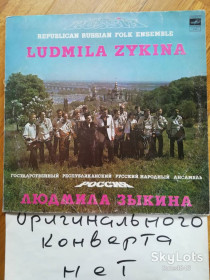 Платівки Пластинки ^/--/^ Людмила Зыкина-Государственный республиканский русский народный ансамбль Россия  (2)-VG, Мелодия ^_^^^ Людмила Зикіна-Державний республіканський російський народний ансамбль Росія (2)-VG, Мелодія - фото фото фото
