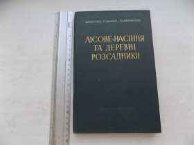 Видання - р. Издания - гг. ^/--/^ Книга Б.Логгінов П.Кальной П.Васильченко Лісове насіння та деревні розсадники ^_^^^ Книга Б.Логгинов П.Кальной П.Васильченко Лесные семена и древесные рассадники - фото фото фото