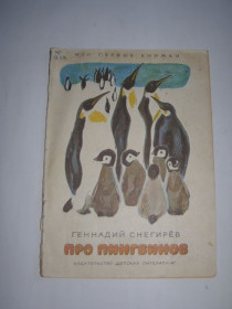 Видання - р. Издания - гг. ^/--/^ ГЕННАДИЙ СНЕГИРЕВ &amp;quot;ПРО ПИНГВИНОВ&amp;quot;, 1972 для детей дошкольного возраста ^_^^^ ГЕННАДІЙ СНІГІРЬОВ &amp;quot;ПРО ПИНГВИНОВ &amp;quot;, 1972 для дітей дошкільного віку - фото фото фото