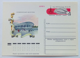 СРСР СССР ^/--/^ ПК СССР 1980 Олимпийский велотрек  (новая) ^_^^^ ПК СРСР 1980 Олімпійський велотрек (нова) - фото фото фото