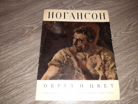Видання - р. Издания - гг. ^/--/^ Альбом репродукций Иогансон ^_^^^ Альбом репродукцій Йогансон - фото фото фото