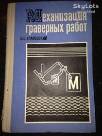 Видання - р. Издания - гг. ^/--/^ книга: МЕХАНИЗАЦИЯ ГРАВЕРНЫХ РАБОТ. авт.:О.О.Улановский, II-e изд., Издательство МАШИНОСТРОЕНИЕ 1971 /--/ г. ^_^^^ Книга: МЕХАНІЗАЦІЯ ГРАВЕРНИХ РОБОТ. авт.:О.О.Улановський, II-e изд., Видавництво МАШИНОСТРОЕНИЯ 1971 /--/ г. - фото фото фото