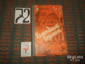 Видання - р. Издания - гг. ^/--/^ Мстислав Левашов    Комендант Берлина     1964 г. ^_^^^ Мстислав Левашов Комендант Берліна 1964 р. - фото фото фото