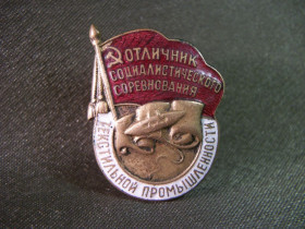 Відзнаки Знаки отличий ^/--/^ 5.857 Отличник текстильной промышленности СССР ^_^^^ 5.857 Відмінник текстильної промисловості СРСР - фото фото фото