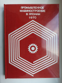 Видання - р. Издания - гг. ^/--/^ Промышленное машиностроение в Японии 1970 год ^_^^^ Промислове машинобудування в Японії 1970 - фото фото фото