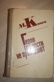 Видання - р. Издания - гг. ^/--/^ Кибек Митри. Герои без вести не пропадают. ^_^^^ Кібек Мітрі. Герої безвісти не пропадають. - фото фото фото